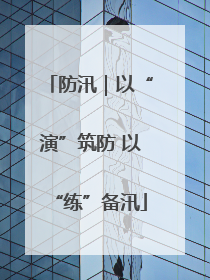 防汛｜以“演”筑防 以“练”备汛