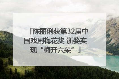 陈丽俐获第32届中国戏剧梅花奖 浙婺实现“梅开六朵”