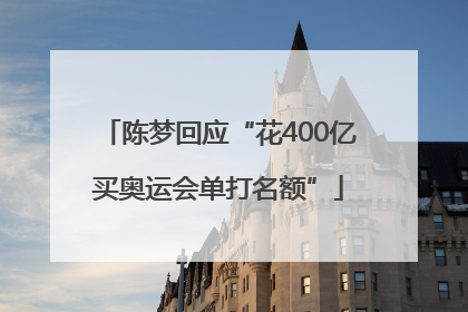 陈梦回应“花400亿买奥运会单打名额”