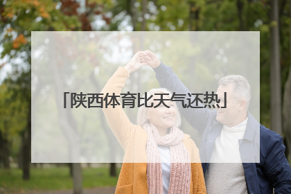 陕西体育比天气还热