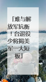 难与解放军抗衡！台退役少将揭美军一大短板