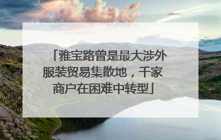 雅宝路曾是最大涉外服装贸易集散地，千家商户在困难中转型