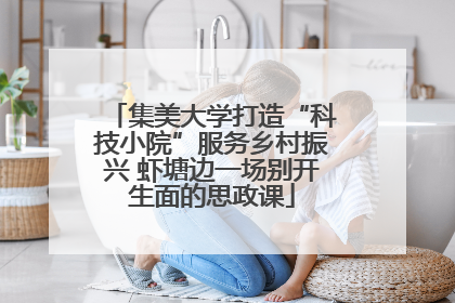 集美大学打造“科技小院”服务乡村振兴 虾塘边一场别开生面的思政课