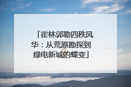 霍林郭勒四秩风华：从荒原勘探到绿电新城的蝶变