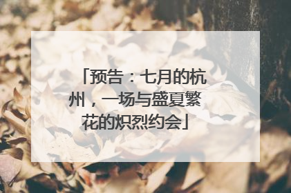 预告：七月的杭州，一场与盛夏繁花的炽烈约会