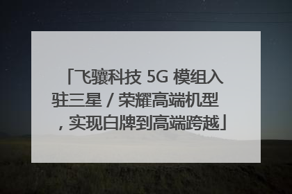 飞骧科技 5G 模组入驻三星 / 荣耀高端机型，实现白牌到高端跨越