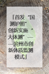 首发“国测护照” 创新实施“大体测”——滨州市创新体质监测模式