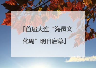 首届大连“海员文化周”明日启幕