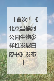 首次！《北京温榆河公园生物多样性发展白皮书》发布