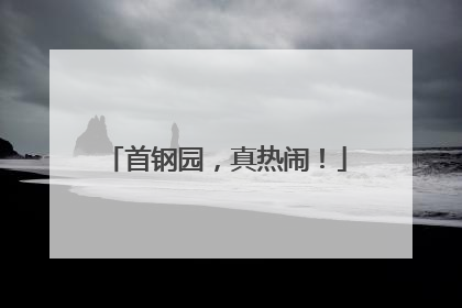 首钢园，真热闹！