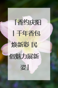 香约庆阳丨千年香包焕新彩 民俗魅力展新姿
