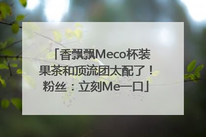 香飘飘Meco杯装果茶和顶流团太配了！粉丝：立刻Me一口