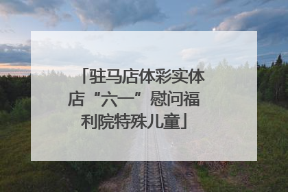 驻马店体彩实体店“六一”慰问福利院特殊儿童