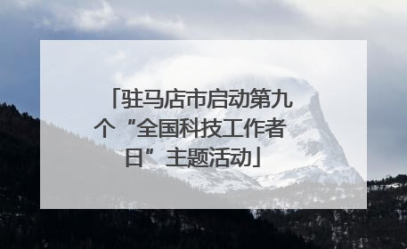 驻马店市启动第九个“全国科技工作者日”主题活动