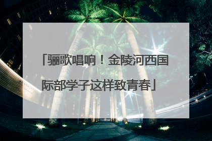 骊歌唱响！金陵河西国际部学子这样致青春