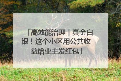 高效能治理｜真金白银！这个小区用公共收益给业主发红包