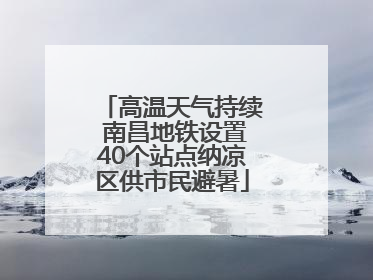 高温天气持续 南昌地铁设置40个站点纳凉区供市民避暑