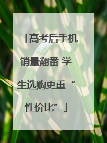 高考后手机销量翻番 学生选购更重“性价比”