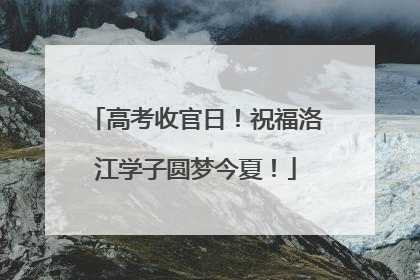 高考收官日！祝福洛江学子圆梦今夏！