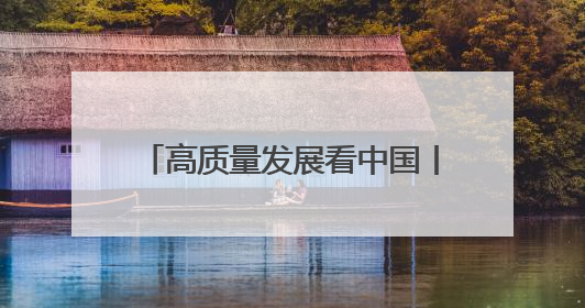 高质量发展看中国丨“民宿兴村”烹热“蓝田味” 产教融合“链”动发展新引擎