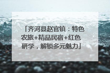 齐河县赵官镇：特色农旅+精品民宿+红色研学，解锁多元魅力