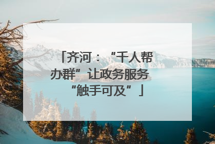 齐河：“千人帮办群”让政务服务“触手可及”