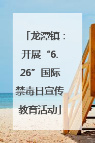 龙潭镇：开展“6.26”国际禁毒日宣传教育活动
