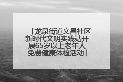 龙泉街道文昌社区新时代文明实践站开展65岁以上老年人免费健康体检活动