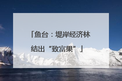 鱼台：堤岸经济林结出“致富果”