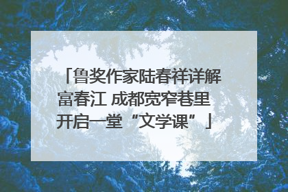 鲁奖作家陆春祥详解富春江 成都宽窄巷里开启一堂“文学课”