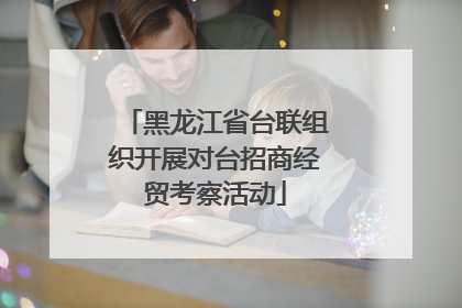 黑龙江省台联组织开展对台招商经贸考察活动