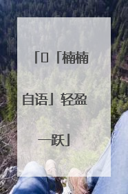 ﻿「楠楠自语」轻盈一跃