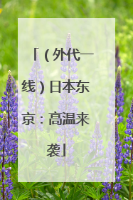 （外代一线）日本东京：高温来袭