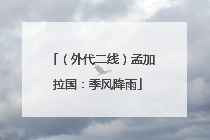 （外代二线）孟加拉国：季风降雨