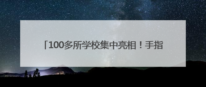 100多所学校集中亮相！手指一点轻松逛中考招生网上展示会