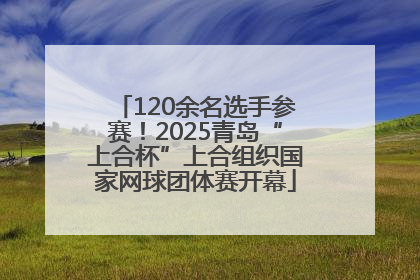 120余名选手参赛！2025青岛“上合杯”上合组织国家网球团体赛开幕