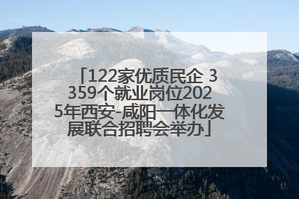 122家优质民企 3359个就业岗位2025年西安-咸阳一体化发展联合招聘会举办
