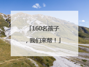 160名孩子，我们来帮！