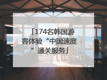 174名韩国游客体验“中国速度”通关服务