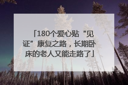 180个爱心贴“见证”康复之路，长期卧床的老人又能走路了