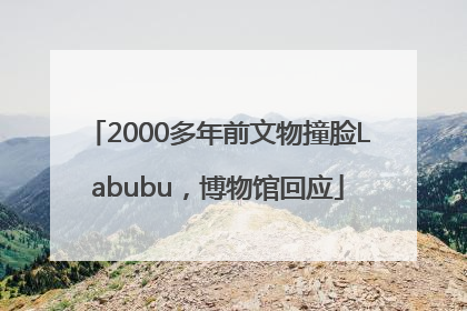 2000多年前文物撞脸Labubu，博物馆回应