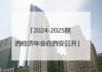 2024-2025陕西经济年会在西安召开