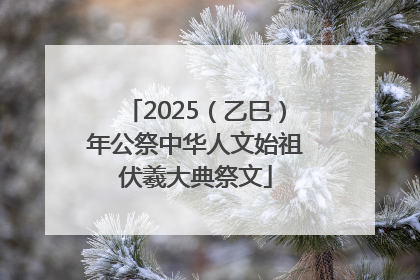 2025（乙巳）年公祭中华人文始祖伏羲大典祭文
