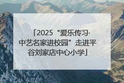 2025“爱乐传习·中艺名家进校园”走进平谷刘家店中心小学