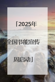 2025年全国节能宣传周启动