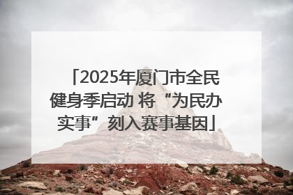 2025年厦门市全民健身季启动 将“为民办实事”刻入赛事基因