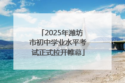 2025年潍坊市初中学业水平考试正式拉开帷幕