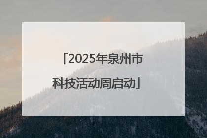 2025年泉州市科技活动周启动