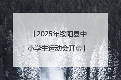 2025年绥阳县中小学生运动会开幕