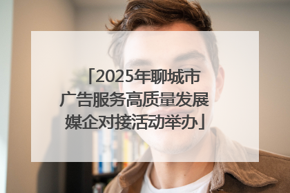 2025年聊城市广告服务高质量发展媒企对接活动举办